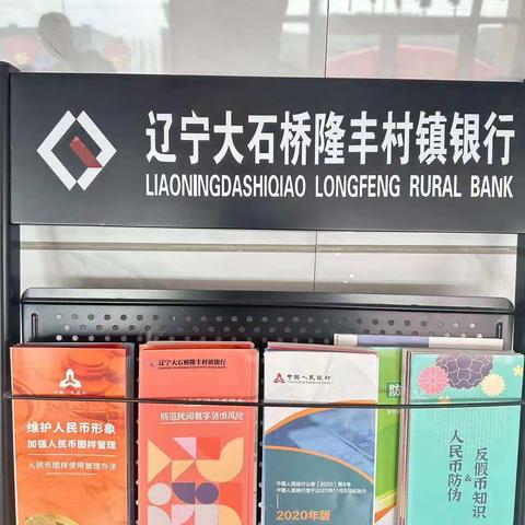 辽宁大石桥隆丰村镇银行汤池支行 开展打击和防范经济犯罪宣传