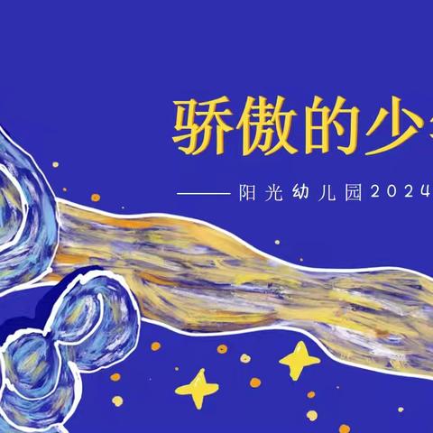 阳光幼儿园2024届 《骄傲的少年》毕业典礼！