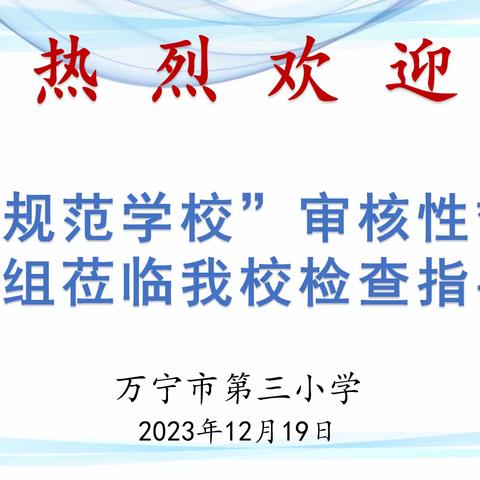 督导评估促提升，笃行不怠绘新篇——万宁市第三小学创建省规范学校审核性督导评估