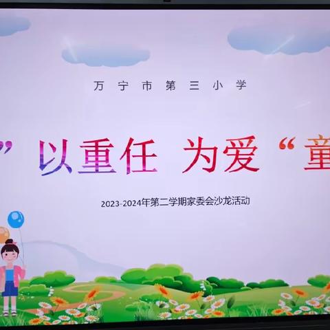 “委”以重任，为爱“童”行——万宁市第三小学优秀家长读书沙龙活动