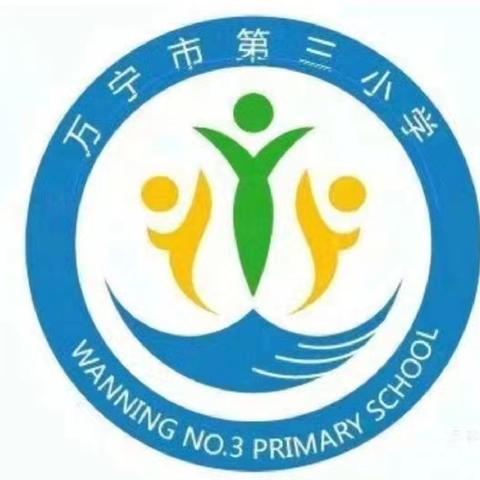 蓄势谱新篇，砥砺新征程——万宁市第三小学2024年秋季学期开学工作暨师德师风培训会