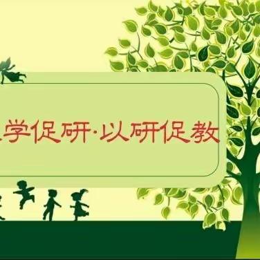 “教”以潜心，“研”以致远——灵武市泾灵幼儿园“如何上好公开课”研讨活动﻿