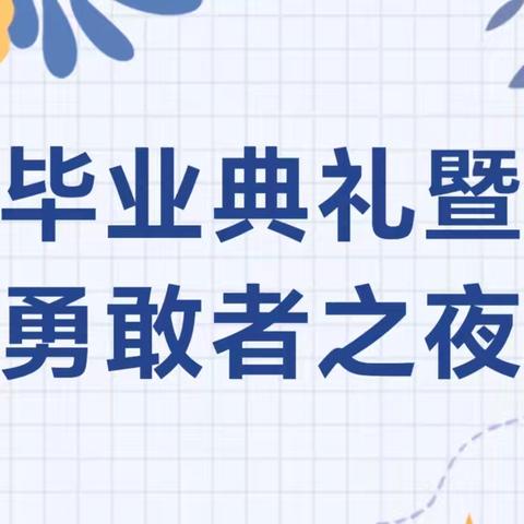 “启航扬帆 星空话梦”——灵武市泾灵幼儿园2024届大班毕业典礼暨勇敢之夜活动