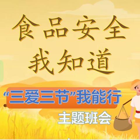【本真十七，点亮生命之火】——平城区十七校开展《食品安全我知道三节三爱我能行》主题班会活动