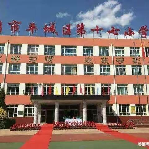 【本真十七，点亮生命之火】——平城区十七校开展“ 强国复兴有我在 运动成就精彩人生”主题升旗活动——四一中队