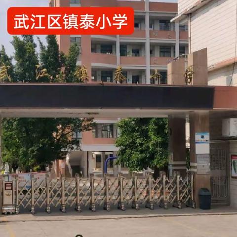 “极速争锋”——韶关市武江区镇泰小学数学趣味口算比赛