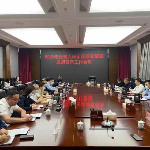 锡盟中支组织召开2023年全盟人民币流通管理暨反假货币工作会议