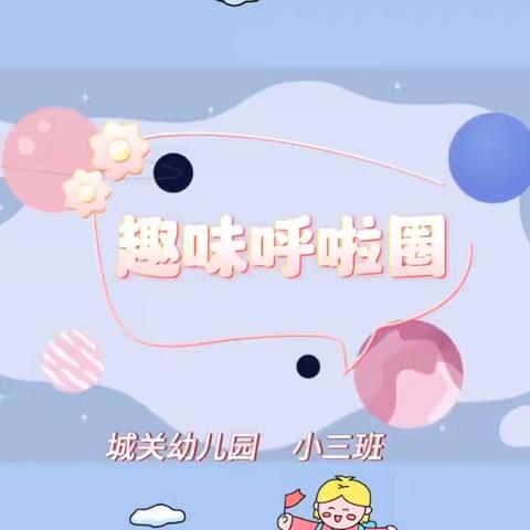 自主游戏案例——《趣味呼啦圈》