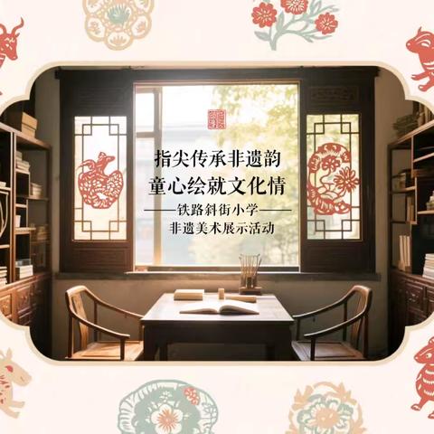 指尖传承非遗韵，童心绘就文化情——铁路斜街小学非遗美术展示活动