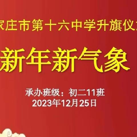 新年新气象                                石家庄市第十六中学升旗仪式