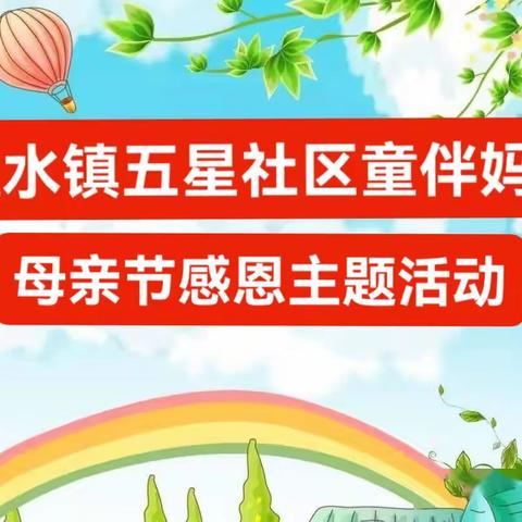 温水镇五星社区童伴妈妈感恩主题活动