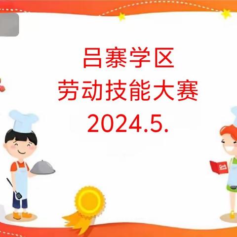 人间烟火气，最抚凡人心   ——研学基地“小厨神”劳动技能大赛