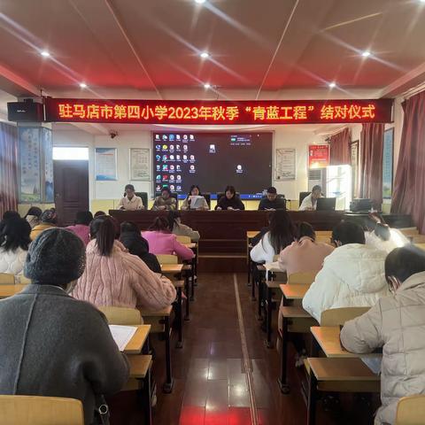 青蓝携手  薪火相传—— 记驻马店市第四小学2023年秋季“青蓝工程”结对仪式