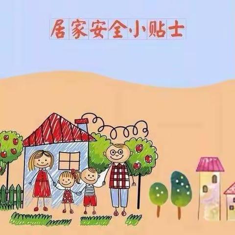 暑假安全提示（一） 居家安全我知道——【芗城区实验幼儿园】