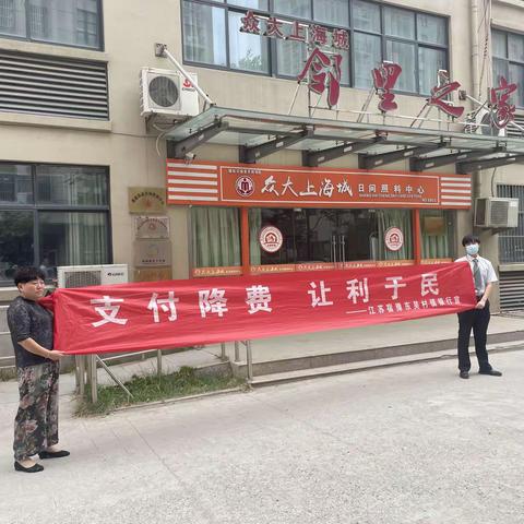 江苏宿豫东吴村镇银行大桥支行开展“支付降费，让利于民，优化账户服务”主题宣传活动