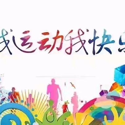 快乐寒假 健康成长——新王庄学校寒假体育锻炼纪实