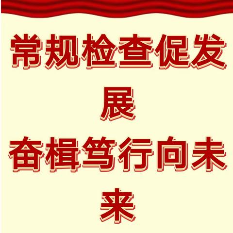 【北辛溜中心校】迎评估 做表率 促发展 抓牢教风学风建设 聚焦教学质量提升—— 北辛溜中心校鲁村小学教学评估检查