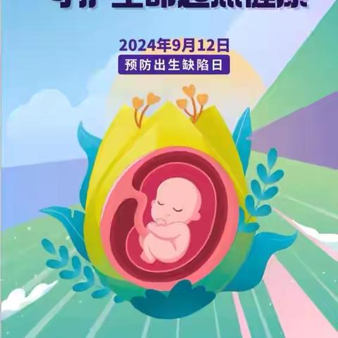 2024年预防出生缺陷日—预防出生缺陷，守护生命起点健康。