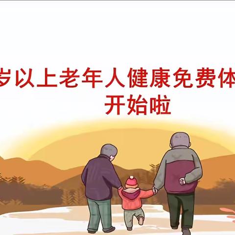 临渭区三张镇何刘卫生院2026年65岁以上老年人体检开始啦！