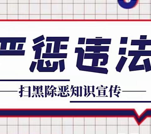 扫黑除恶，共创平安校园 | 扫黑除恶知识宣传