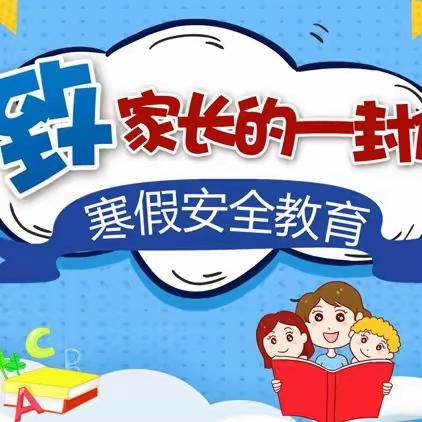 终南镇豆村小学寒假致家长的一封信