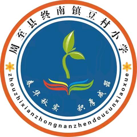 科学预防，守护健康——终南镇豆村小学秋季常见传染病防控知识宣传