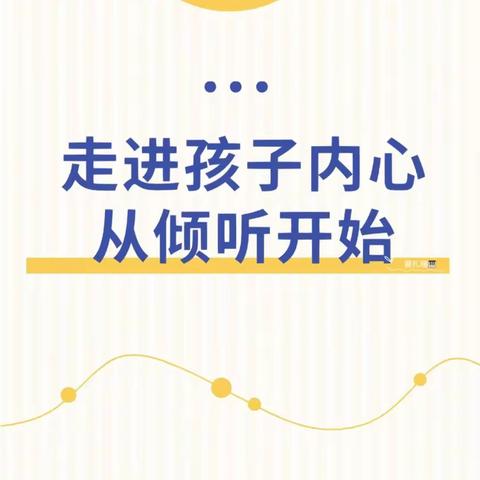 倾听儿童，相伴成长——祁县东观镇第二中心幼儿园学前教育宣传月系列活动之家长课堂