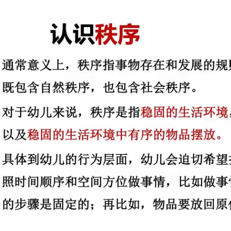 东方骄子幼儿园小班五月品格家长课堂————《秩序》