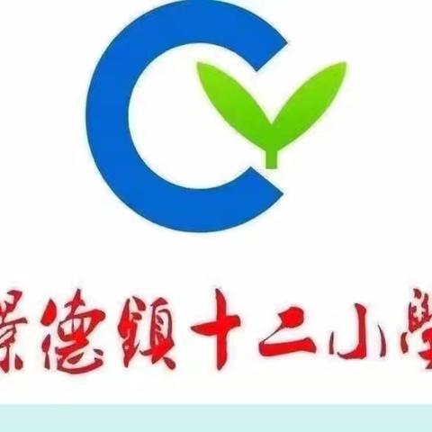 党建赋能勤练兵 奋楫扬帆绽芳华----第十二小学2024--2025年度第一学期青年教师课堂练兵活动