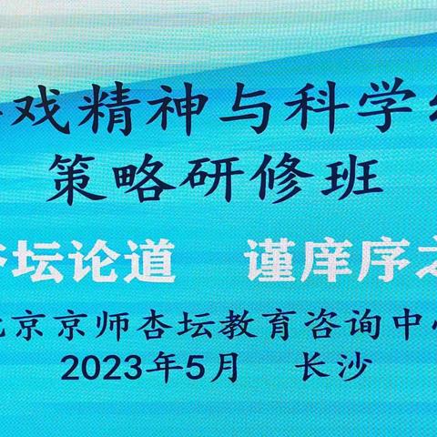 【探寻·游戏真谛   助力·幼小衔接】长沙研修班（三）——“专题讲座”篇