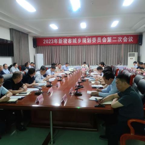 新密市规委会召开2023年第2次会议