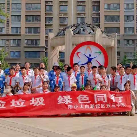 清捡垃圾，绿色童行——记附小太白湖校区世界环境日活动