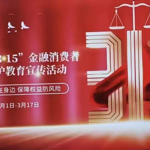 中国银行翁牛特旗支行“3.15金融消费者权益日”宣传活动简报