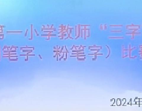 传承经典文化·书写教育辉煌——状元三小第61期教师粉笔字“周周练”活动