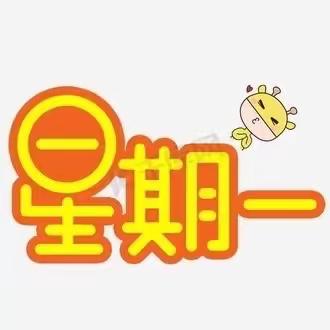 初家幼儿园8.28–9.1日一周食谱