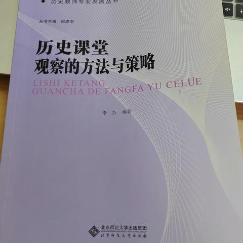 一花一叶皆世界 一举一动皆课堂           ——《历史课堂观察的方法与策略》读书分享