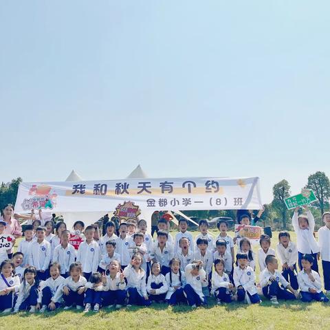秋风送爽实践去 硕果累累满载回 ———金都小学一（8）班秋季研学实践活动