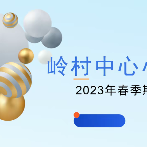 携手同心育桃李 家校合力促成长 ——岭村中心小学召开2023年春季期家长会