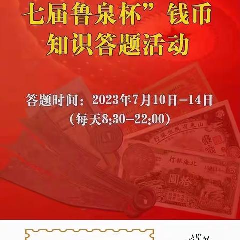 工商银行东营西城支行积极参与“第七届鲁泉杯货币知识有奖答题活动”