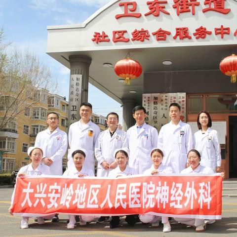科普促健康 携手向未来 科普助力 护老佑民 义诊及护理科普周活动大兴安岭地区人民医院神经外科