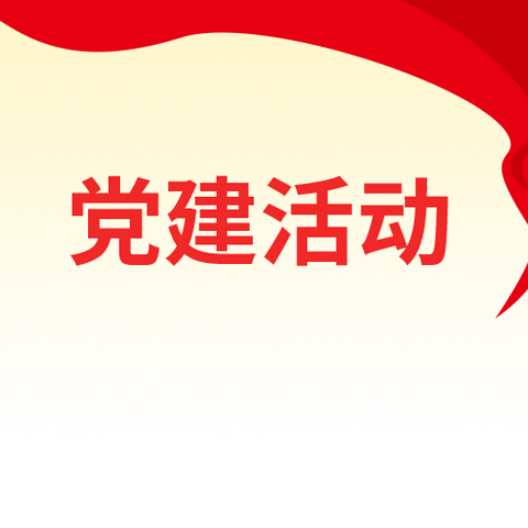 柴坪镇迎接二季度党建观摩活动