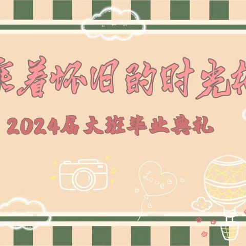 “乘着怀旧的时光机”— 李渡中心幼儿园2024届大班毕业典礼