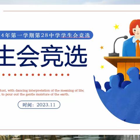 以梦为马，竞展青春—石家庄市第二十八中学2023级高中部学生会竞选活动