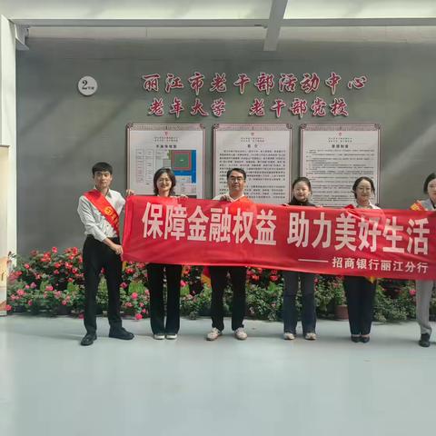 金融知识进老年大学   守护长者“养老钱”                                                         —招商银行丽江分行