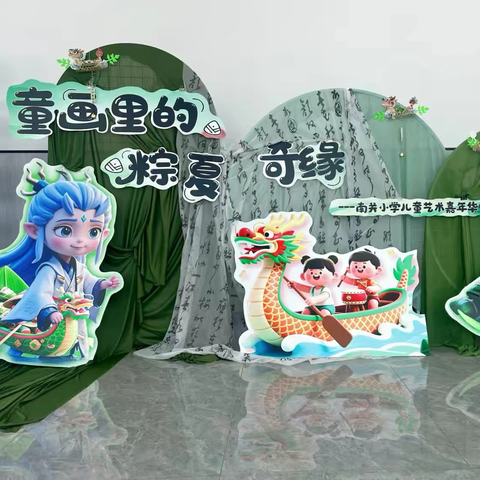南关小学“庆六一•童画里的粽夏奇缘”绘画作品展