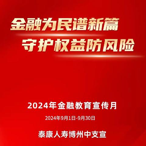 泰康人寿博州中支积极开展“金融教育宣传月”宣传活动