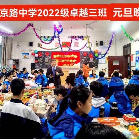 北京路中学2022级卓越三班“庆元旦”｜激扬青春，共度华年！