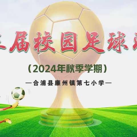 驰骋绿茵场，追逐足球梦 合浦县廉州镇第七小学五年级足球赛