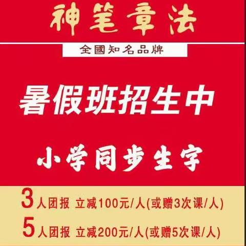 神笔练字暑假班团报钜惠！（合）