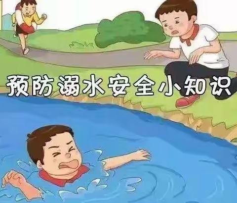 珍爱生命    预防溺水